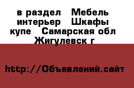  в раздел : Мебель, интерьер » Шкафы, купе . Самарская обл.,Жигулевск г.